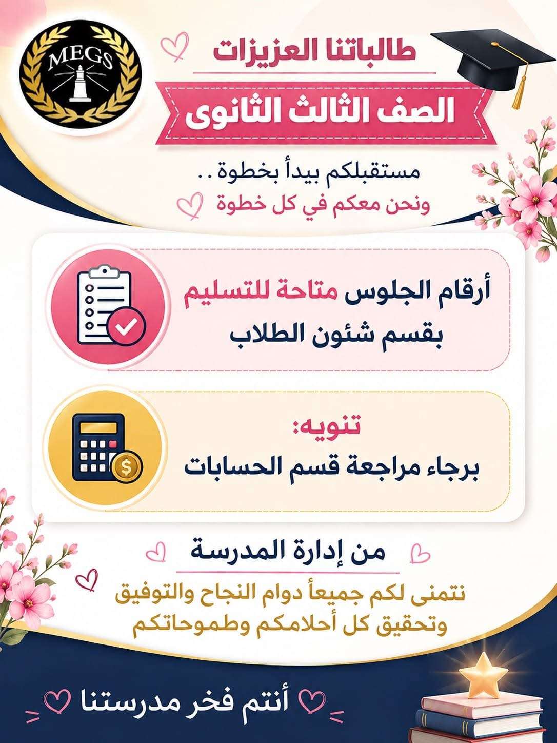 📢 هاااااااام لطالبات الصف الثالث الثانوي ارقام الجلوس متاحة بقسم شئون الطلاب برجاء مراجعة قسم الحسابات خالص تمنياتنا لجميع الطال