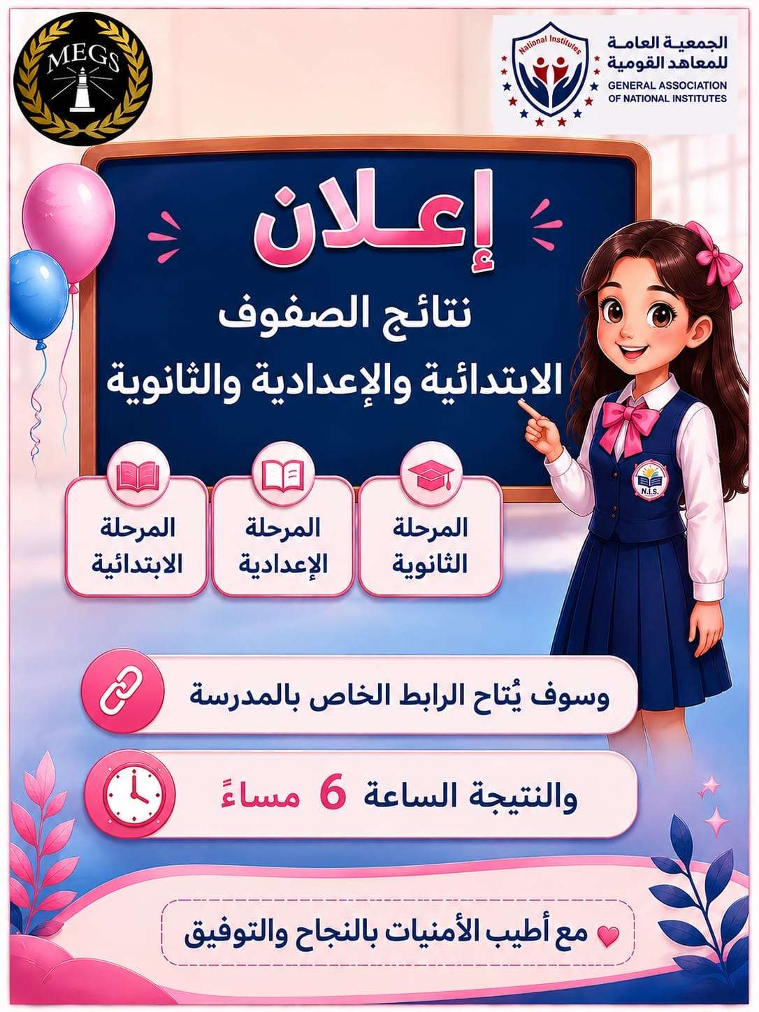 سيتم إعلان النتيجة عبر الرابط الخاص بالمدرسة في تمام الساعة السادسة مساءً