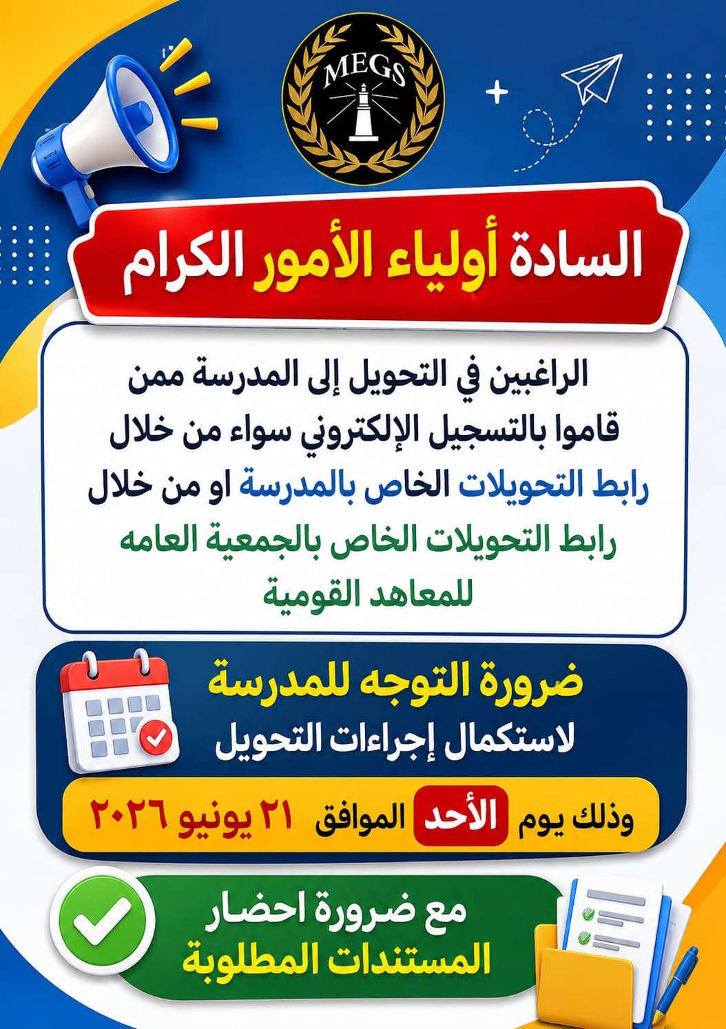 إجراءات التحويل للمدرسة للعام الدراسي الجديد