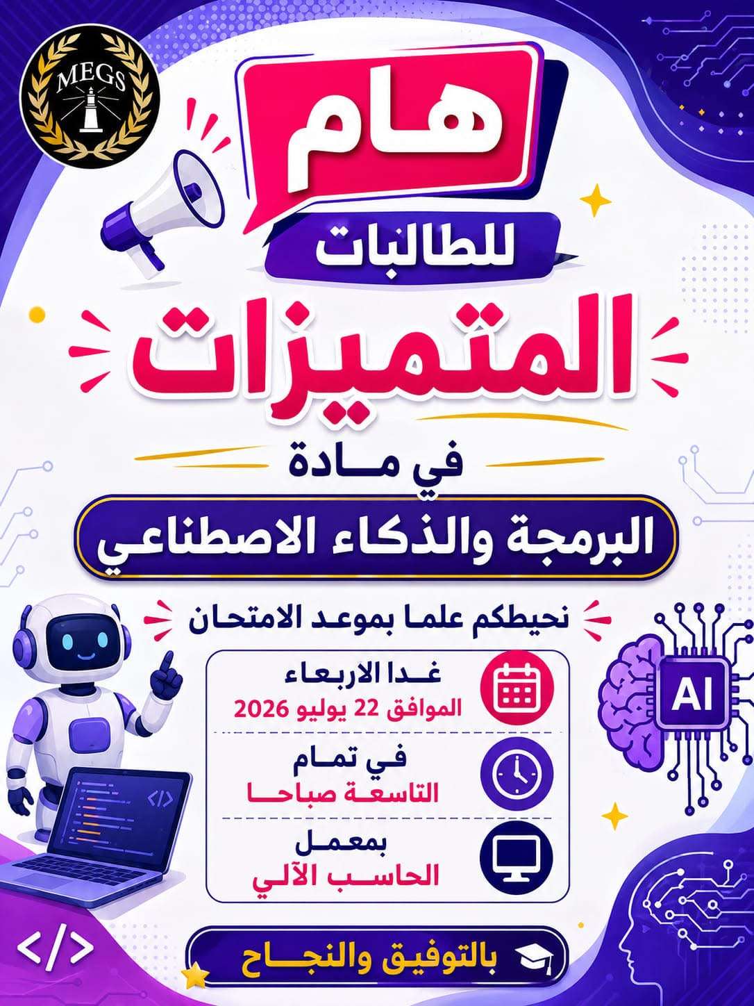تنويه هام لطالباتنا المتميزات بشأن امتحان مادة البرمجة والذكاء الاصطناعي 💻🤖