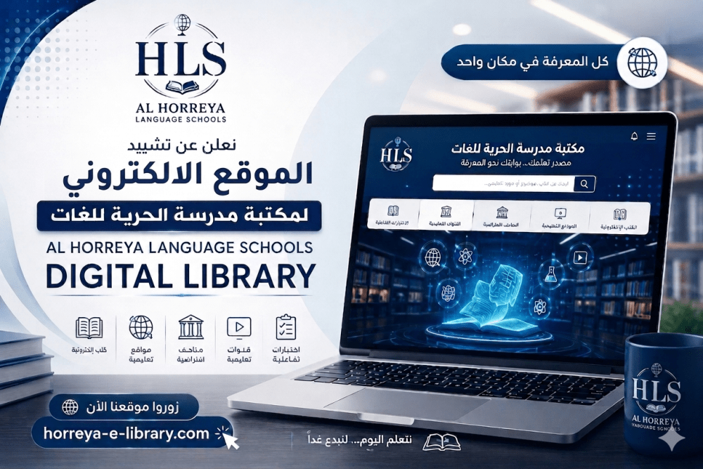 Al Horreya Language School: Your Digital Library is Now Live!